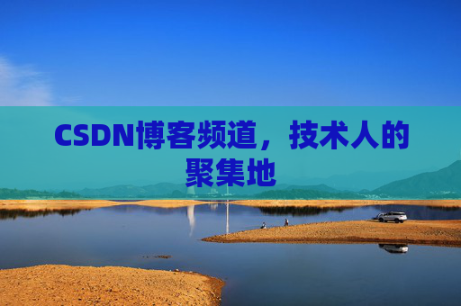CSDN博客频道,技术人的聚集地